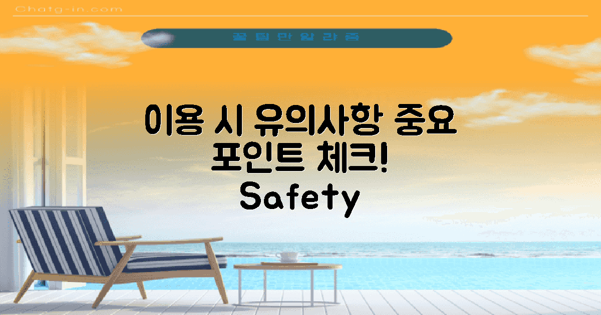 이용 시 유의해야 할 점