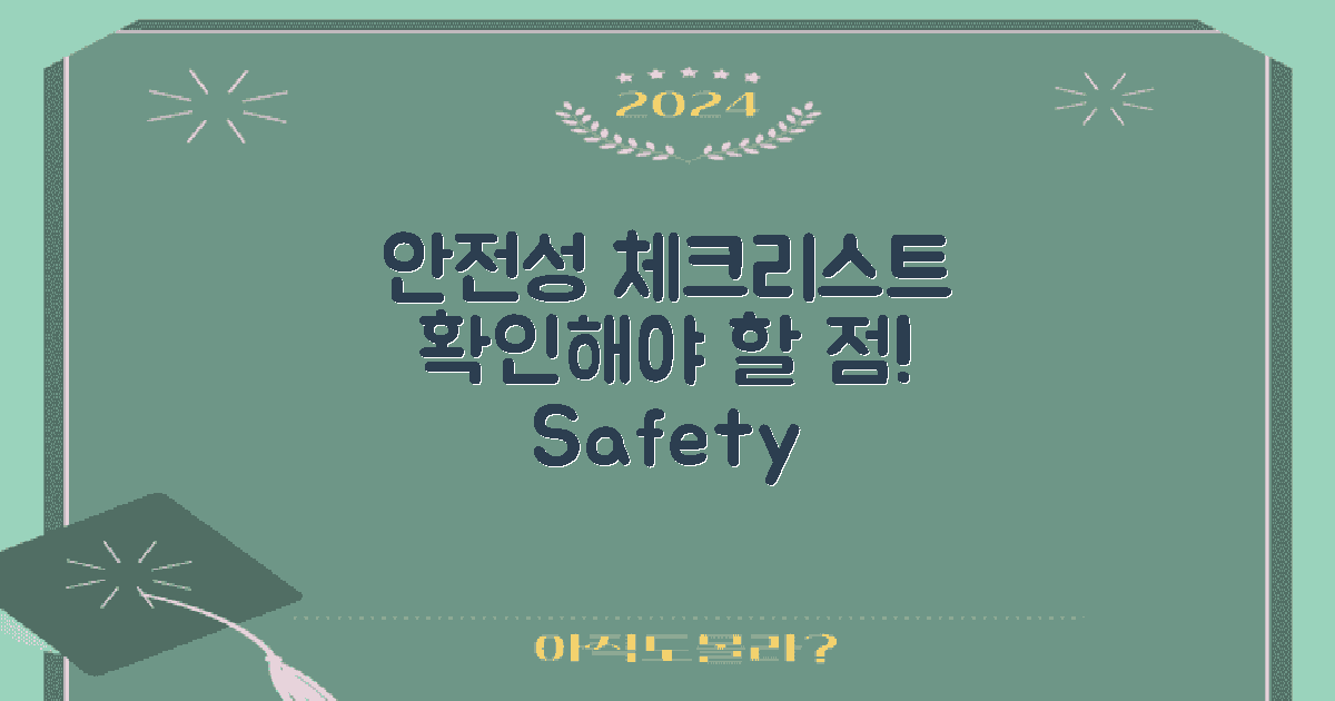 안전성, 어떤 점을 확인할까?