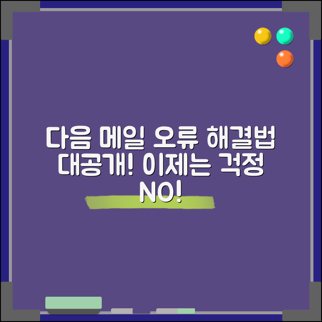 다음 메일, 가장 흔한 오류 해결법은?