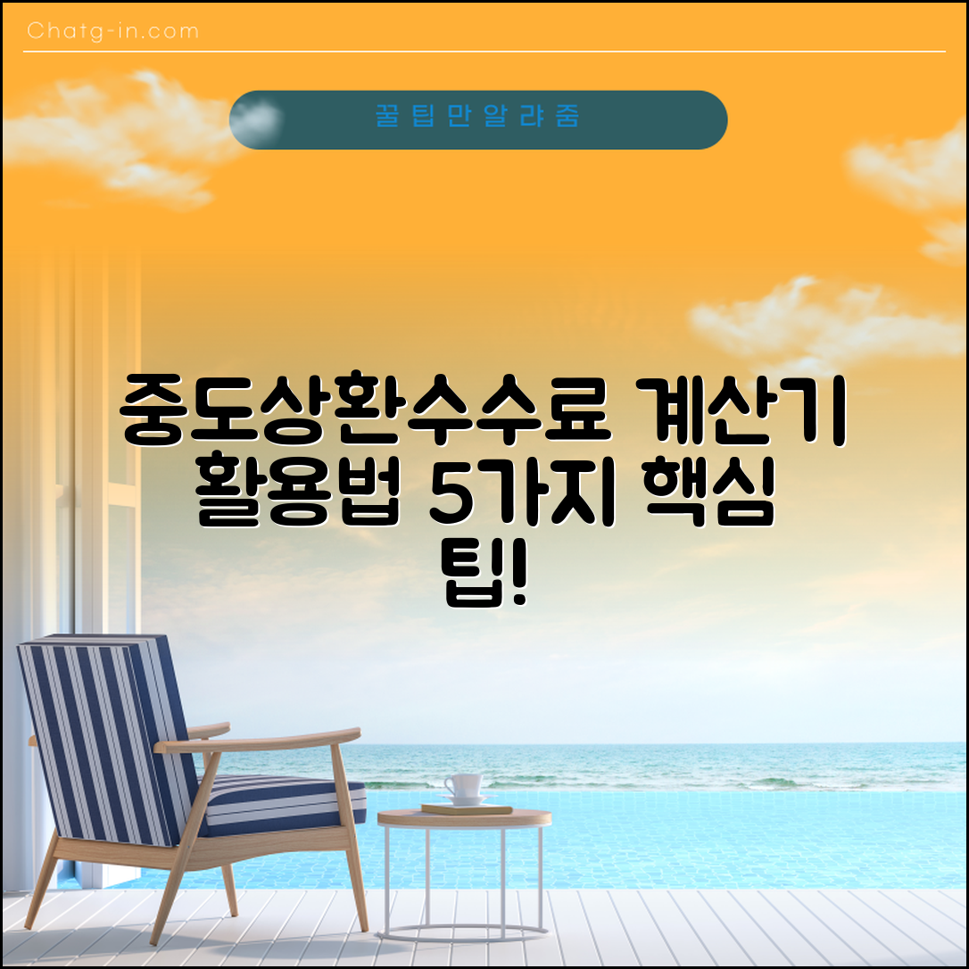 중도상환수수료 계산기 활용법 5가지 핵심 팁