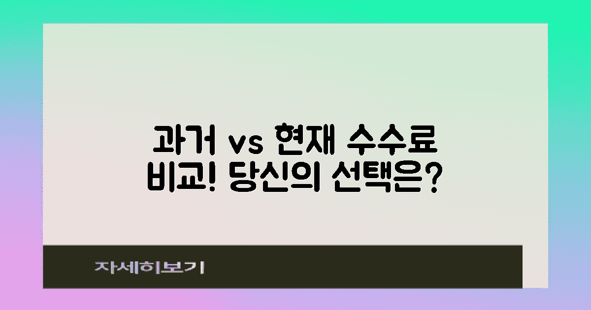 수수료 과거와 현재 비교