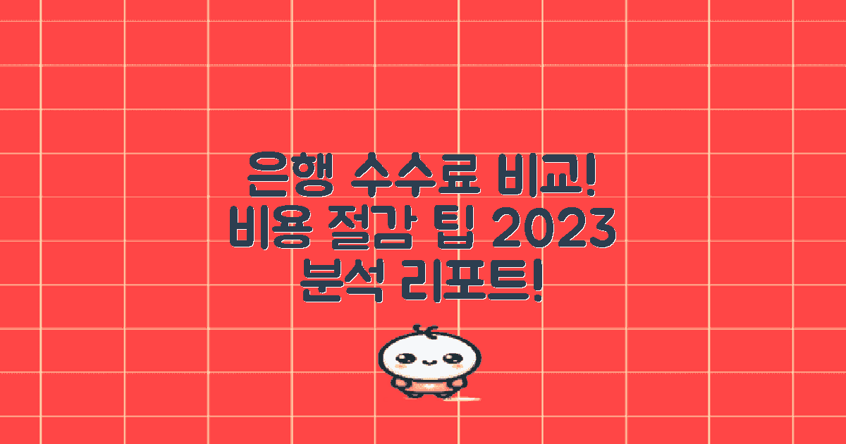 은행별 수수료 비교 분석