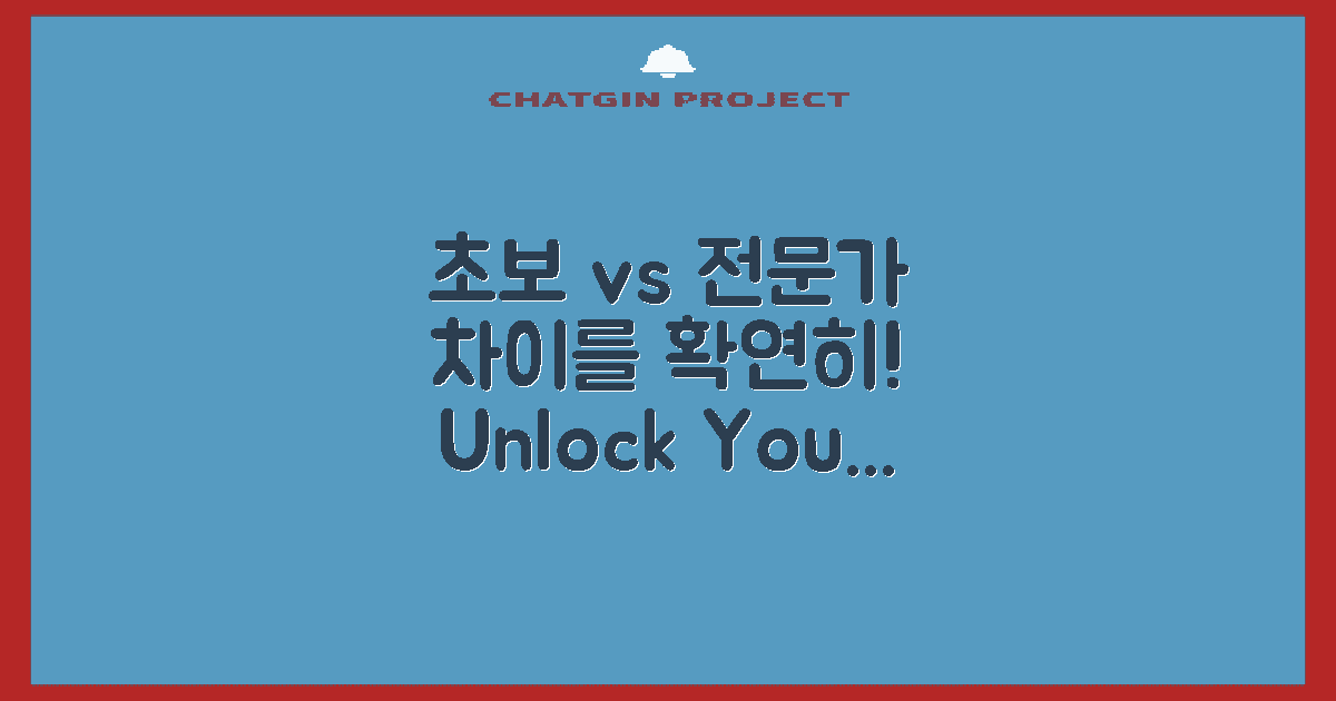 초보자와 전문가의 차이