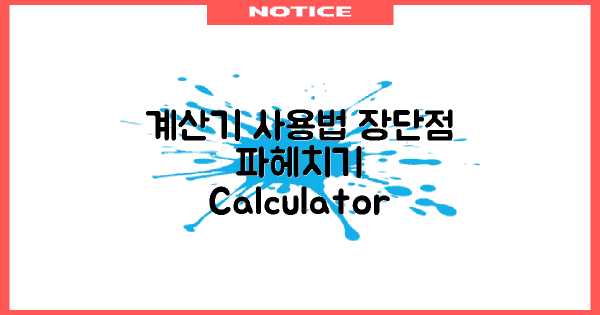 계산기 사용법 장단점
