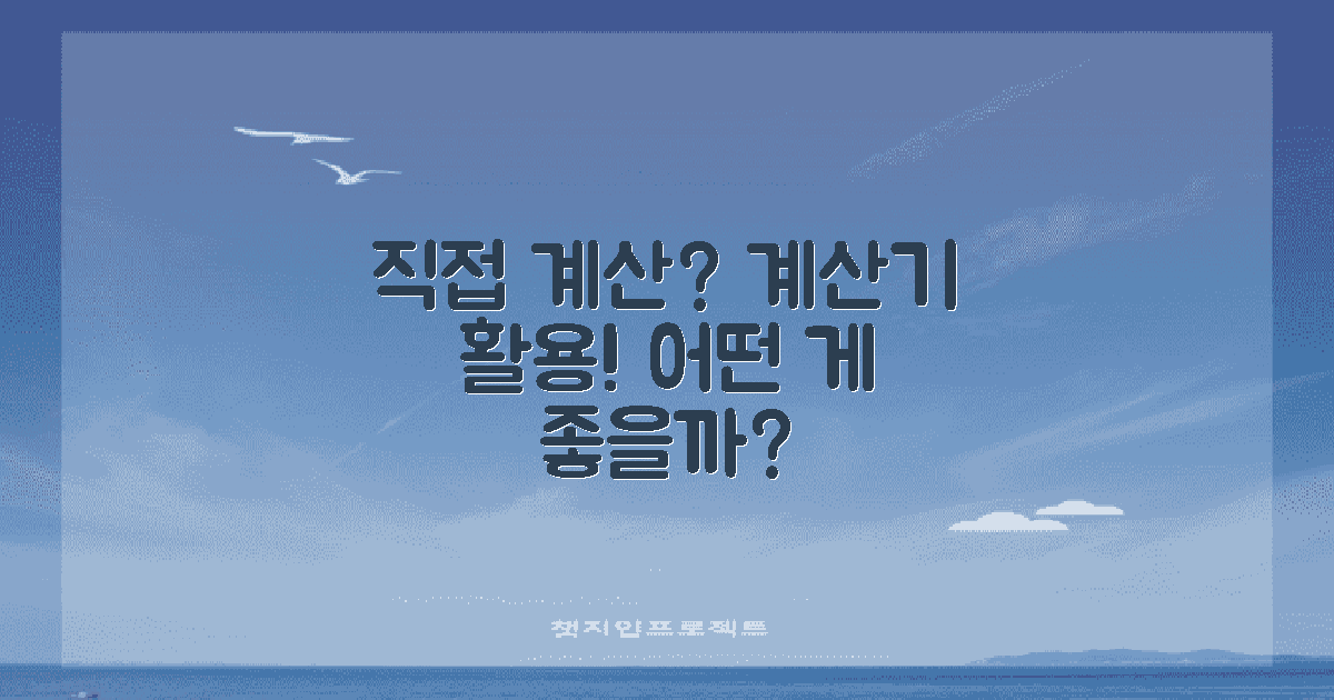 직접 계산 vs 계산기 활용