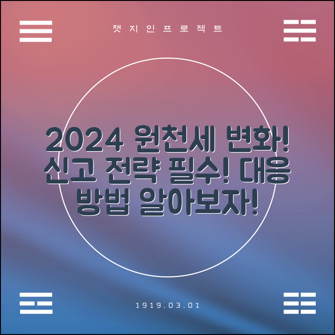 2024년 기준, 원천세 신고방법의 변화와 대응 전략