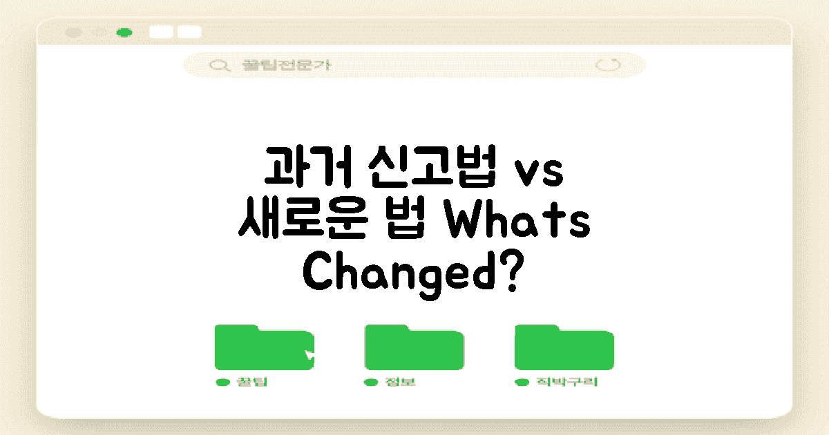 과거 신고법 vs 새로운 법