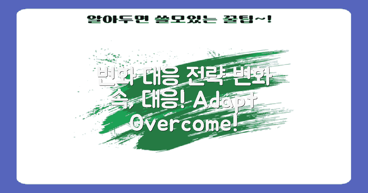 변화에 따른 대응 전략