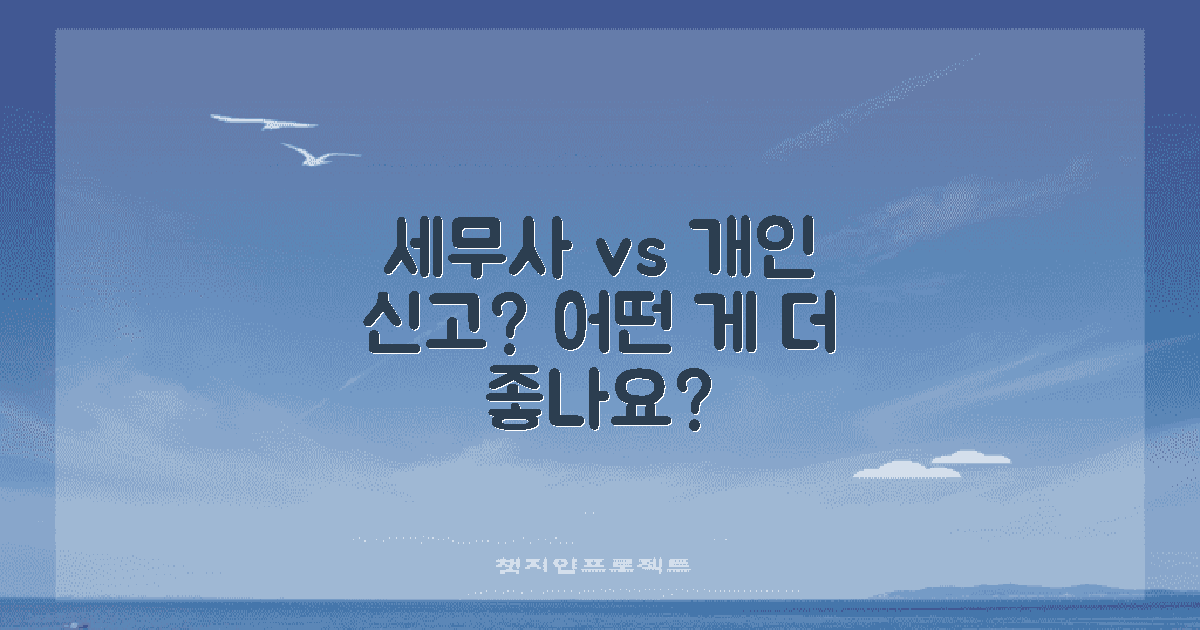 세무사 vs 개인 신고 방식