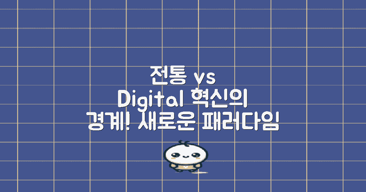 전통 방식과 디지털 혁신