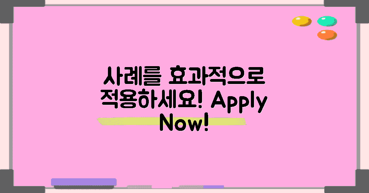 효과적으로 사례를 적용하세요