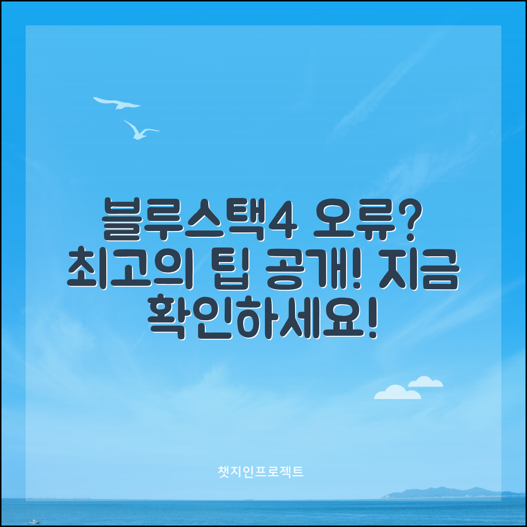 블루스택4, 오류 해결하는 최고의 팁은?