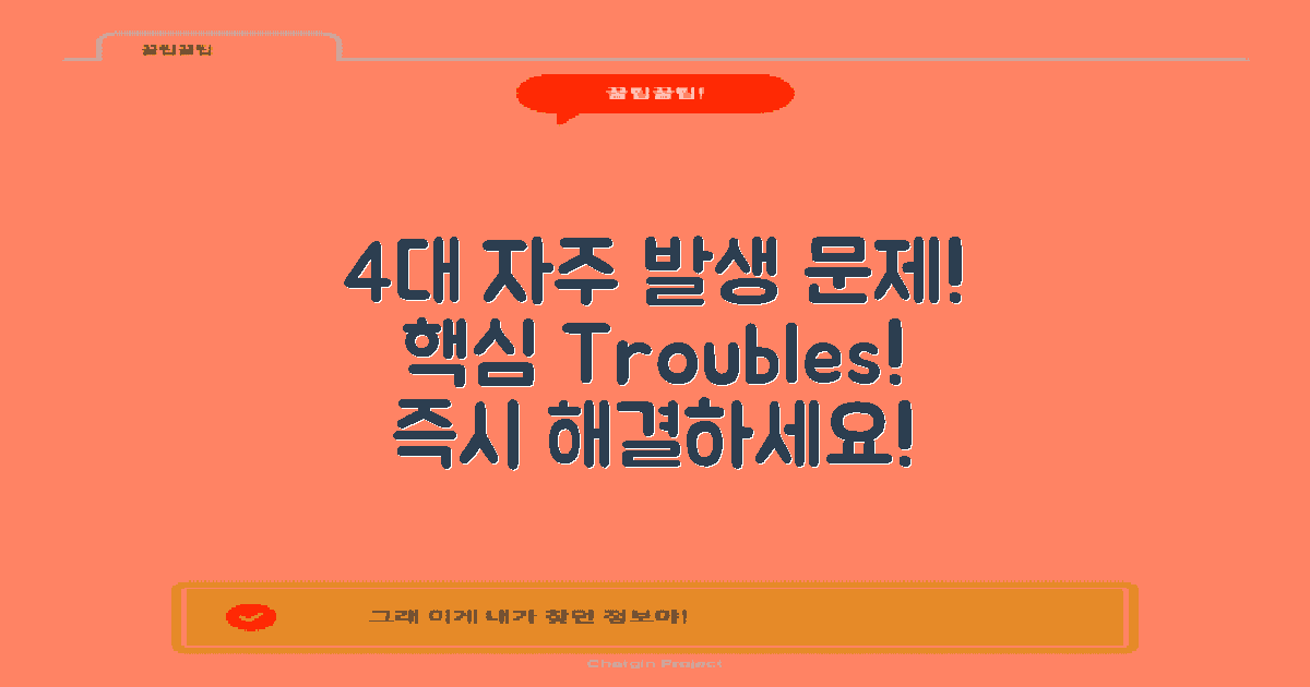 4가지 자주 발생하는 문제