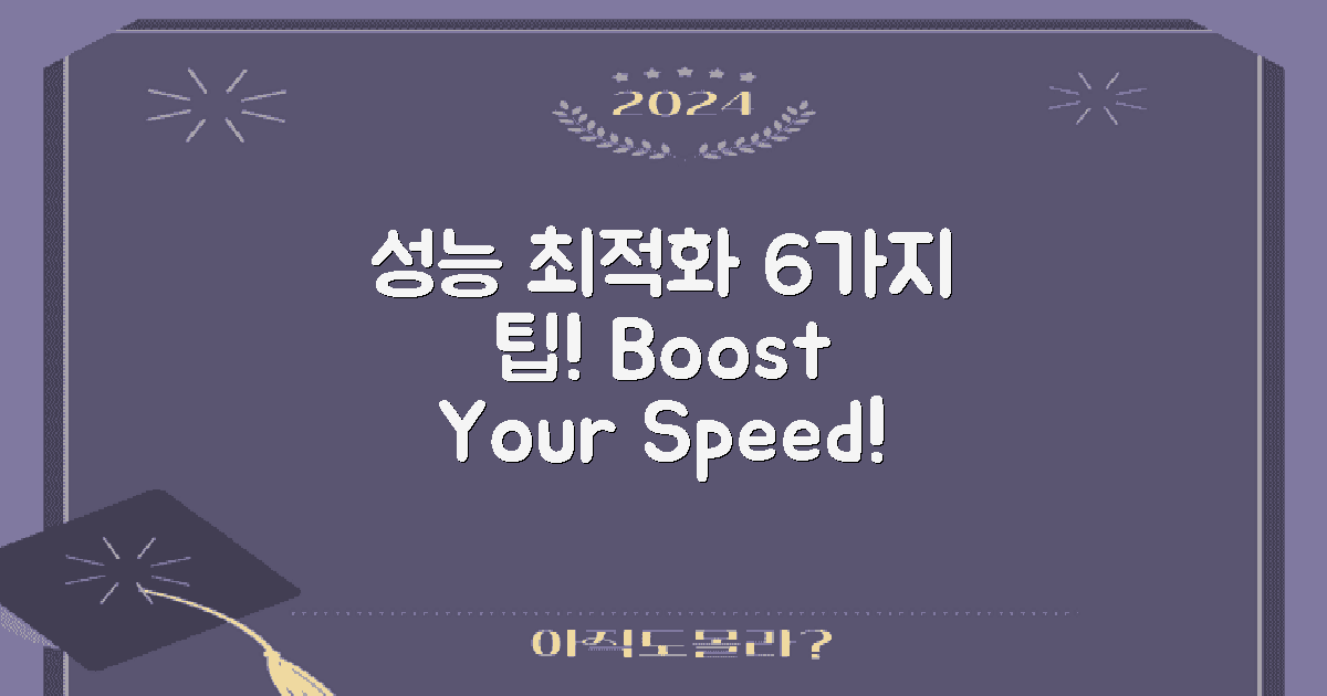 6가지 성능 최적화 팁