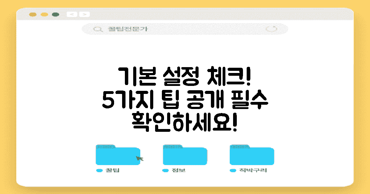 5가지 기본 설정 체크