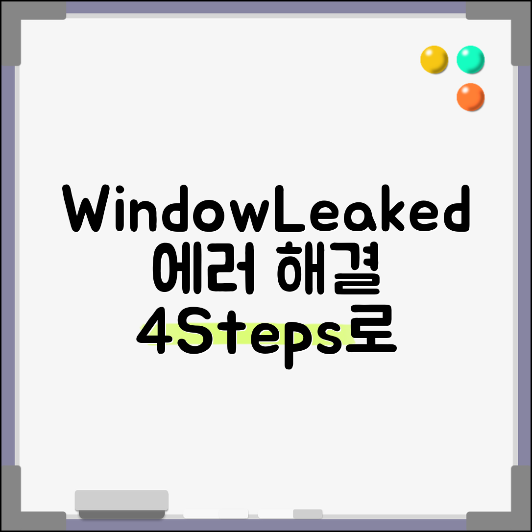 안드로이드 WindowLeaked 에러 해결하기 위한 4단계 접근법