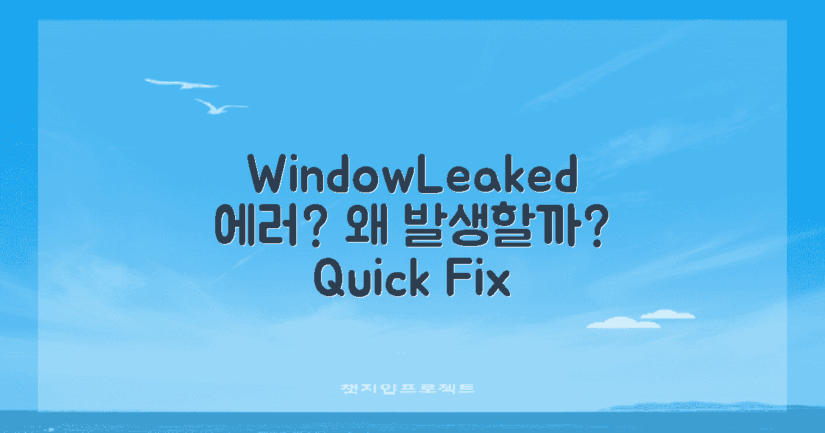왜 WindowLeaked 에러일까?