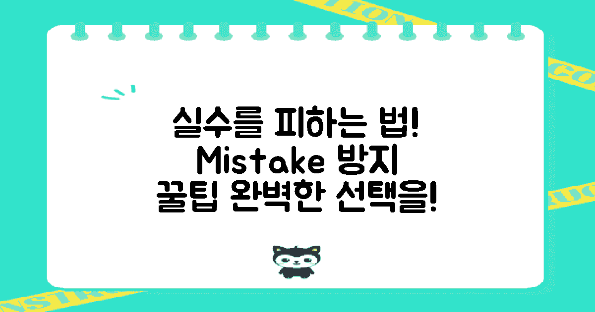 실수하지 않으려면?