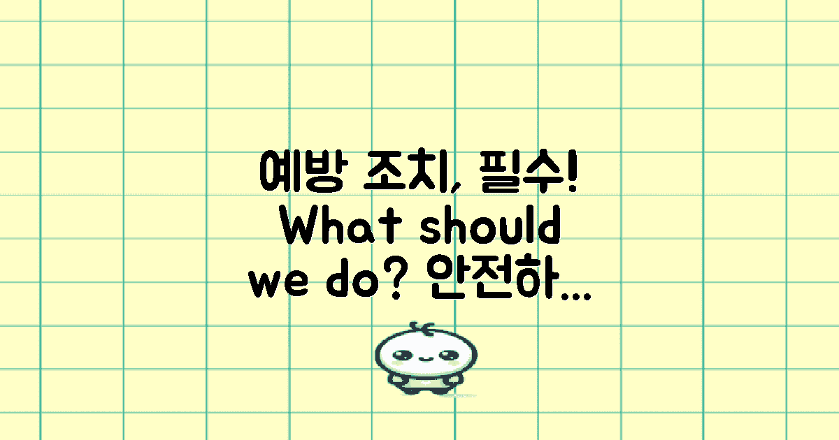 어떤 예방 조치를 해야 할까?