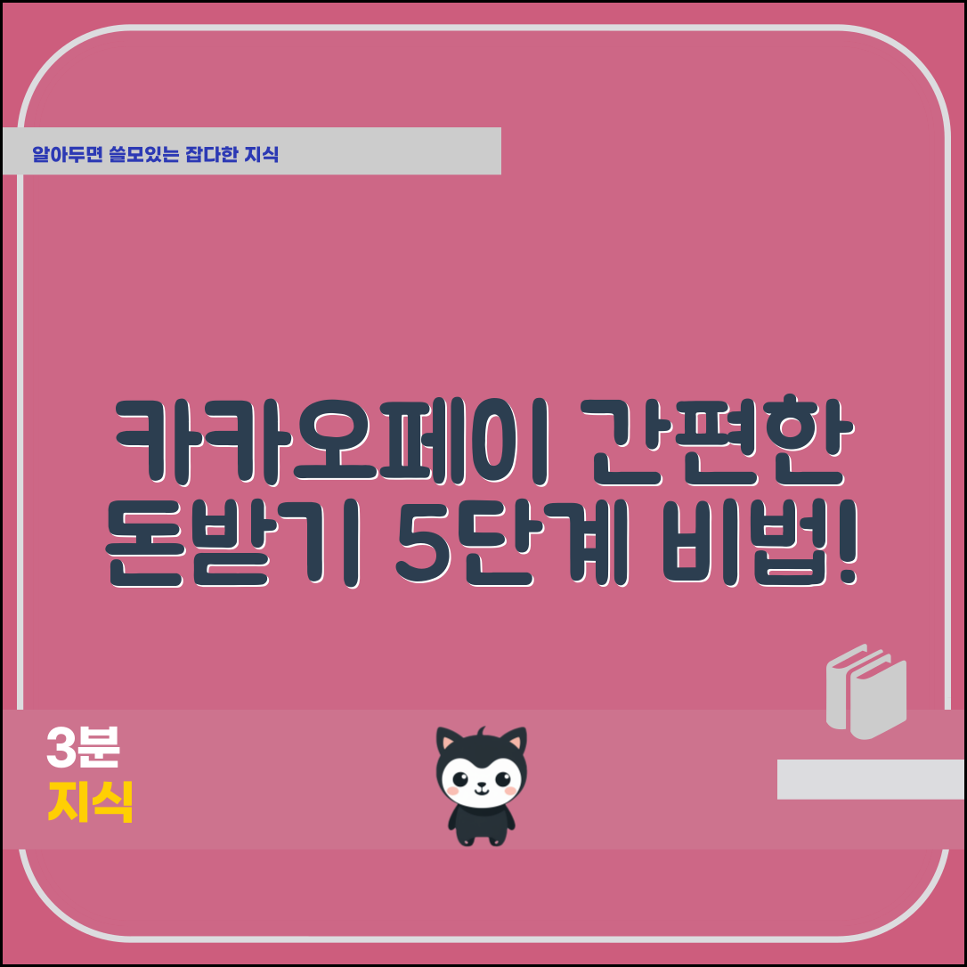 카카오페이 돈받기 손쉬운 5단계 방법 소개