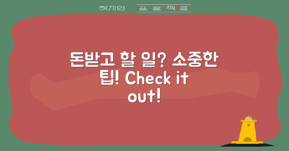 돈받기 후 해야 할 일은?