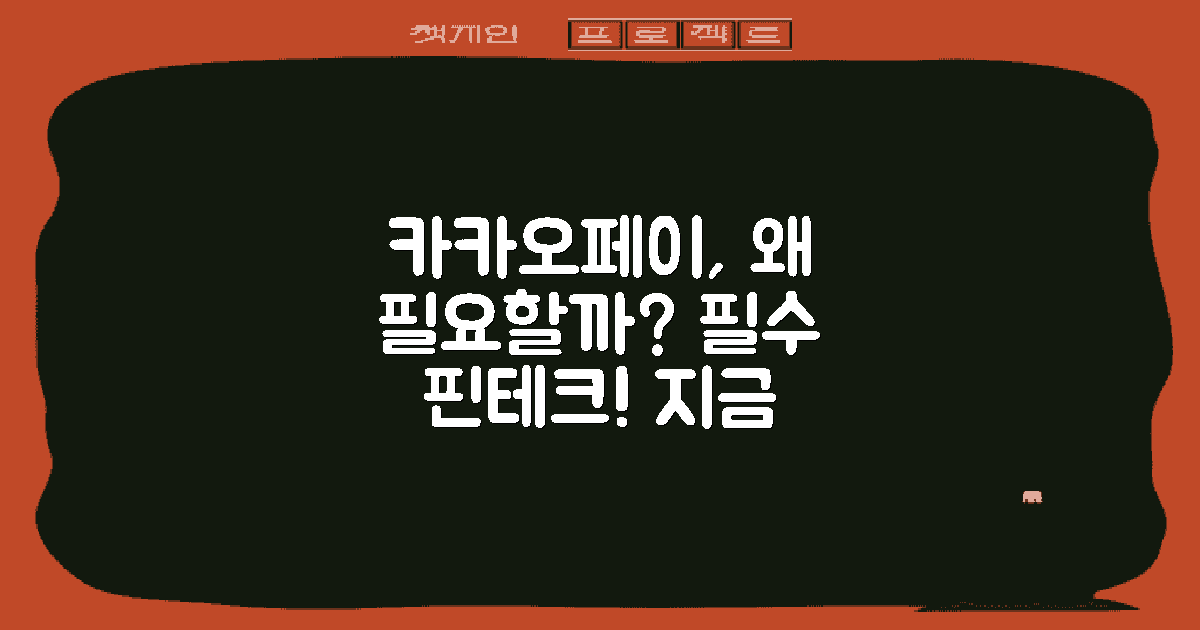 왜 카카오페이가 필요할까?