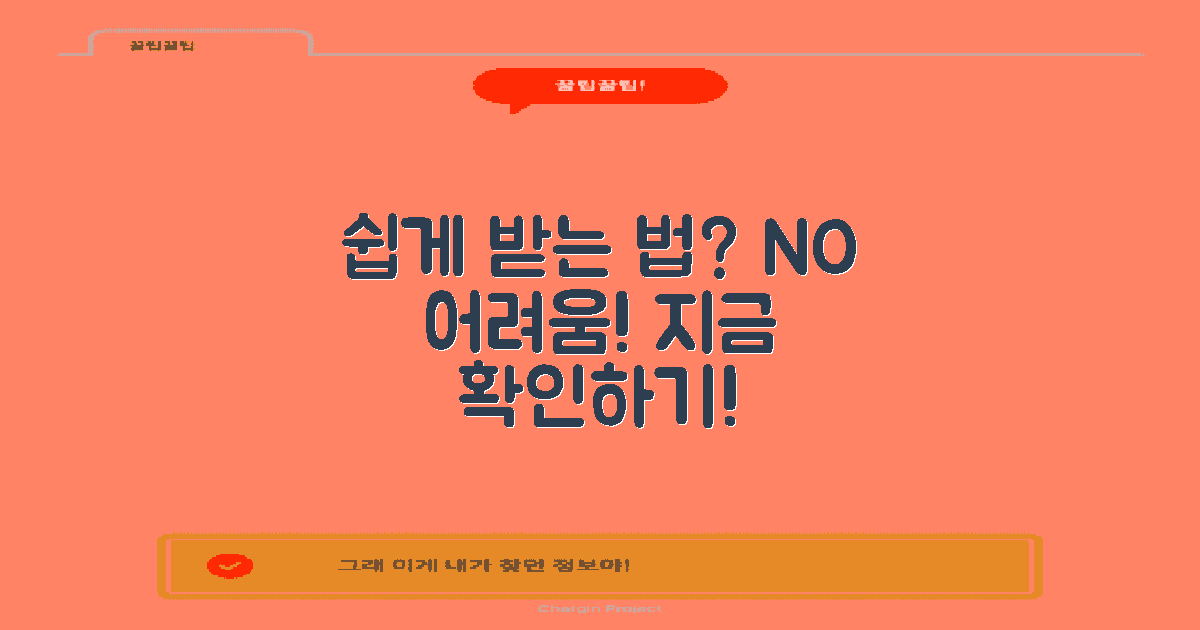 어떻게 쉽게 받을 수 있을까?