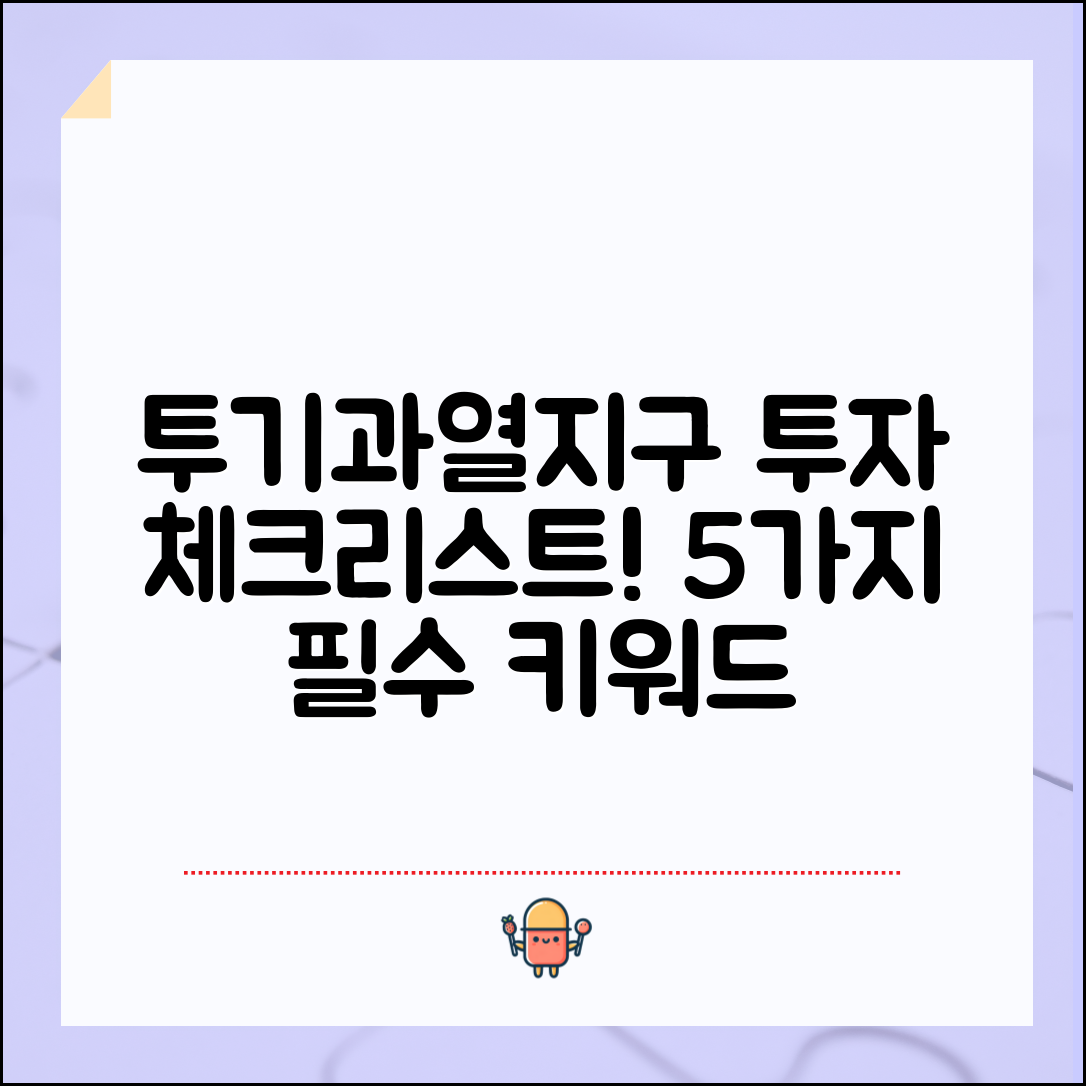 투기과열지구 투자 필수 체크리스트 5가지