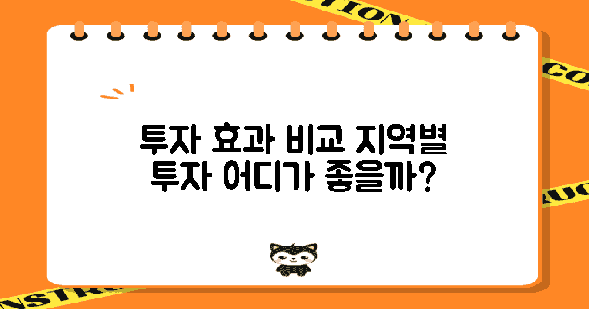 지역별 투자 효과 비교