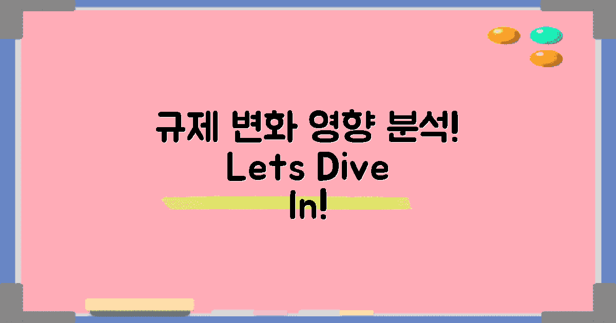 규제 변화의 영향 분석