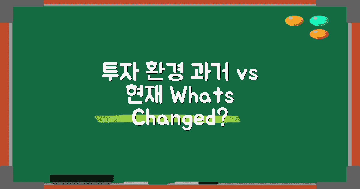 과거 vs 현재의 투자 환경