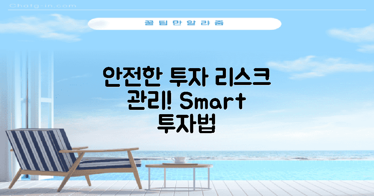 안전한 투자와 리스크