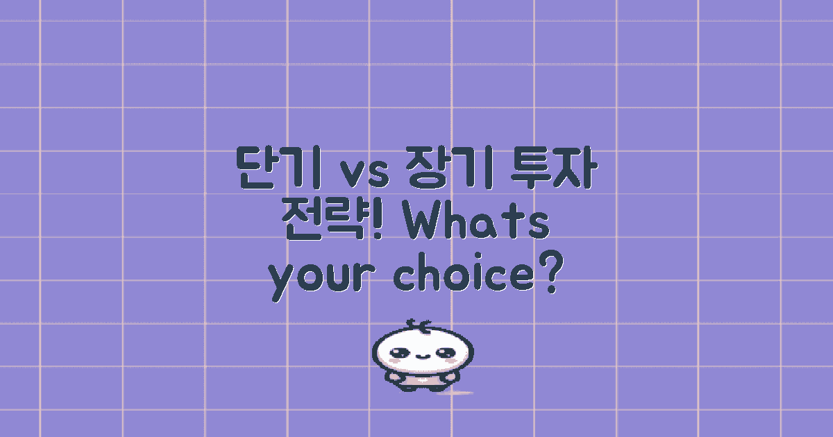 단기 vs 장기 투자 전략