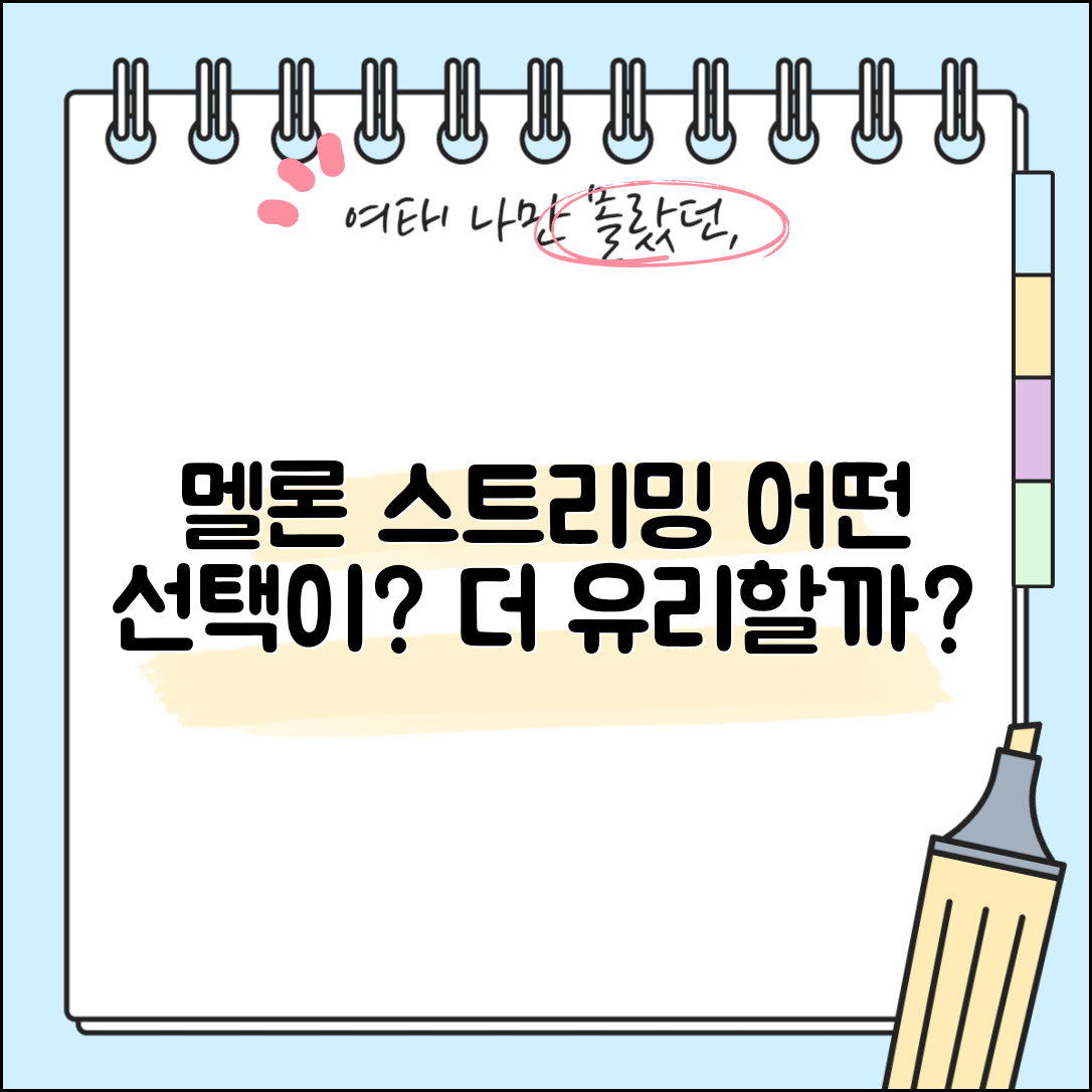 멜론 스트리밍, 어떤 선택이 더 유리할까?