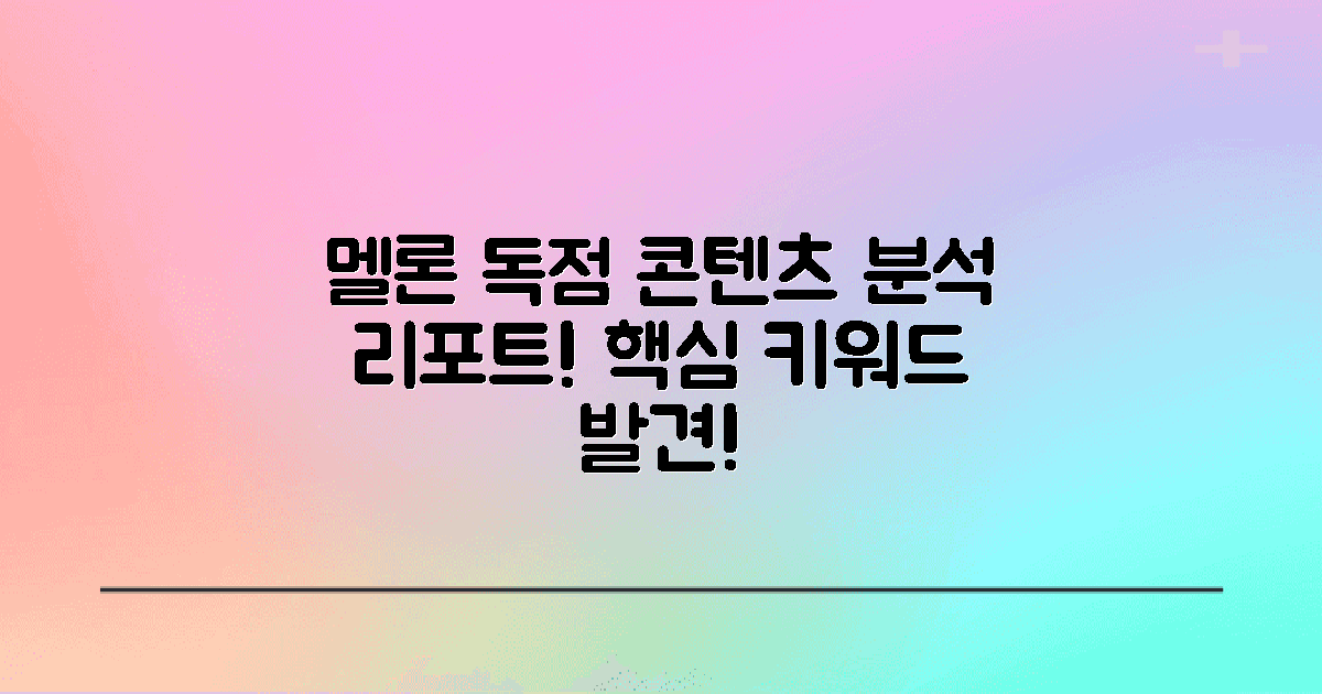 멜론 독점 콘텐츠 분석