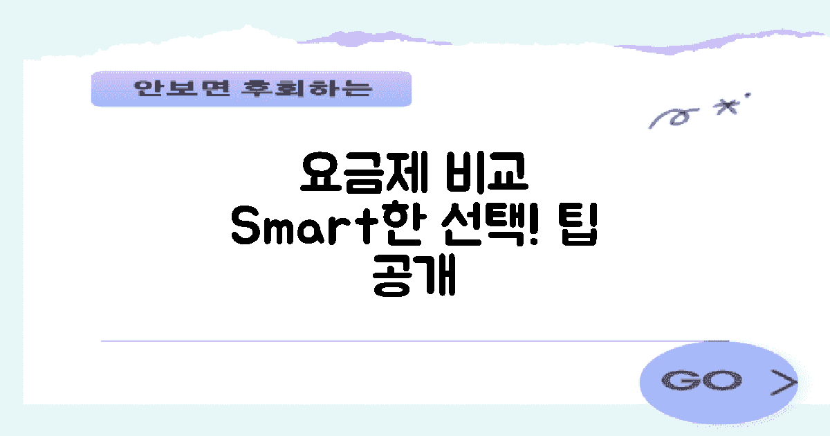 요금제 비교 및 선택 팁