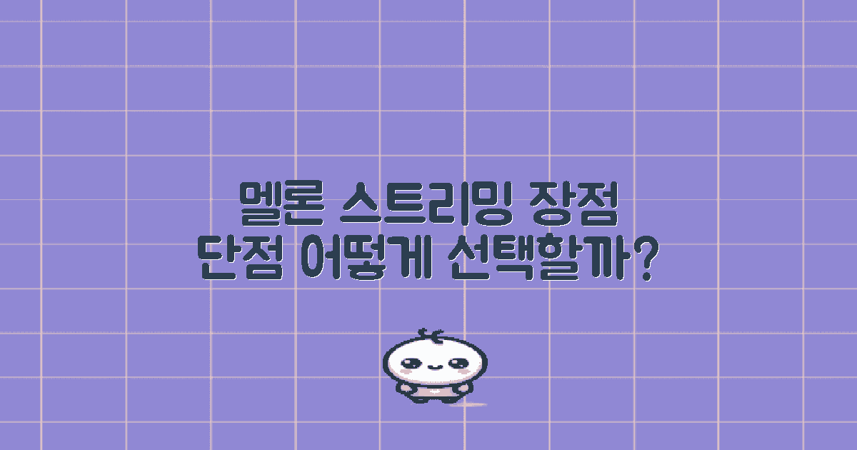 멜론 스트리밍의 장단점