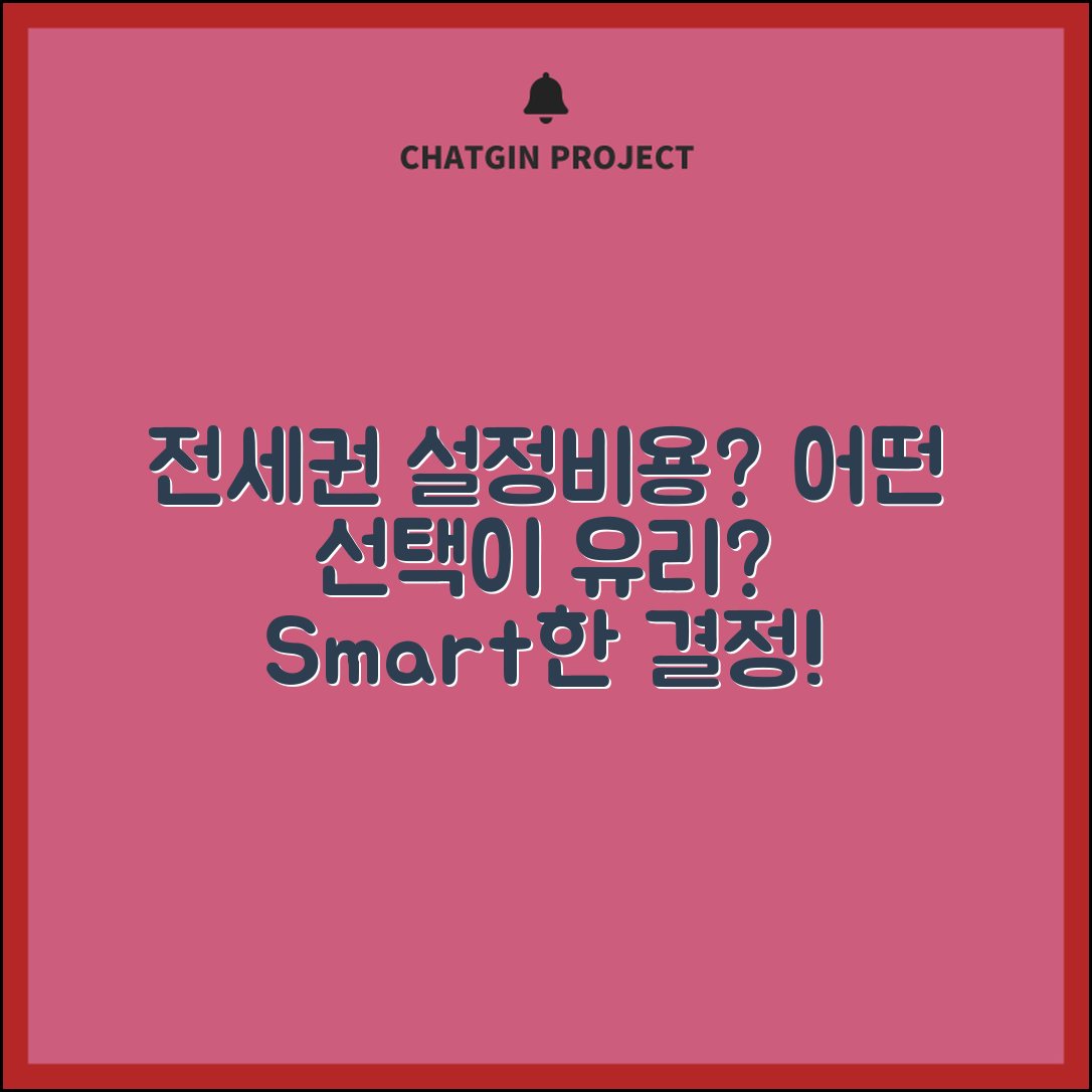 전세권 설정비용, 어떤 선택이 유리할까?