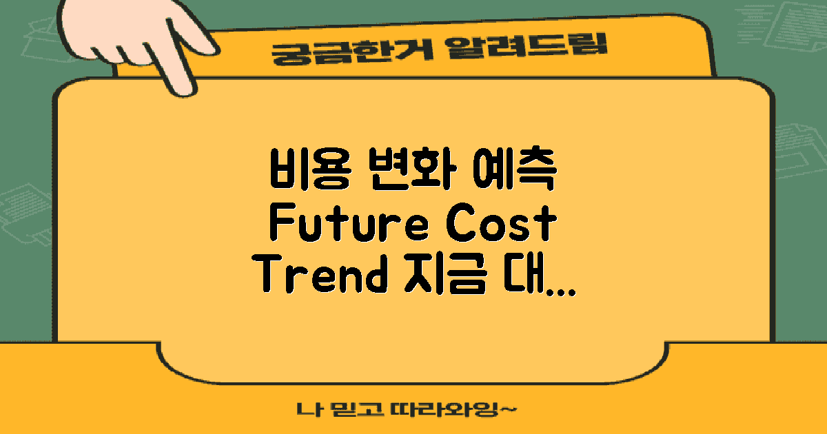 향후 비용 변화 예측