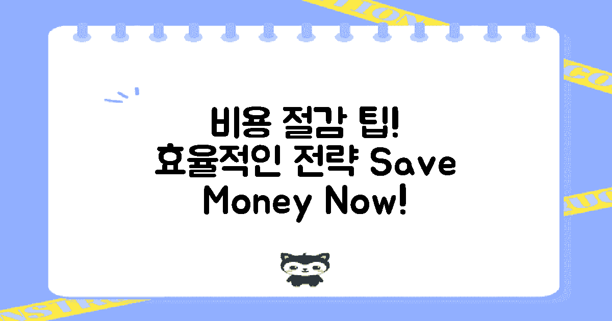 비용 절감 팁과 전략