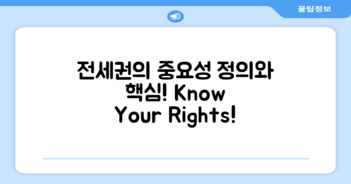 전세권 정의 및 중요성