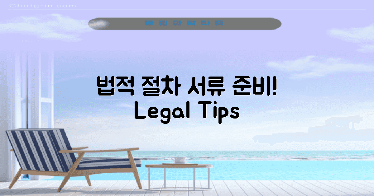 법적 절차 및 서류 준비