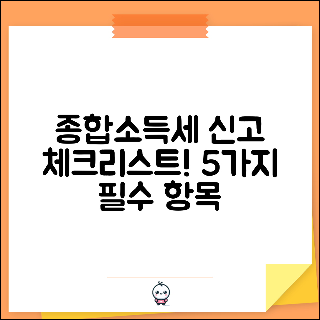 종합소득세 신고 위한 체크리스트 5가지
