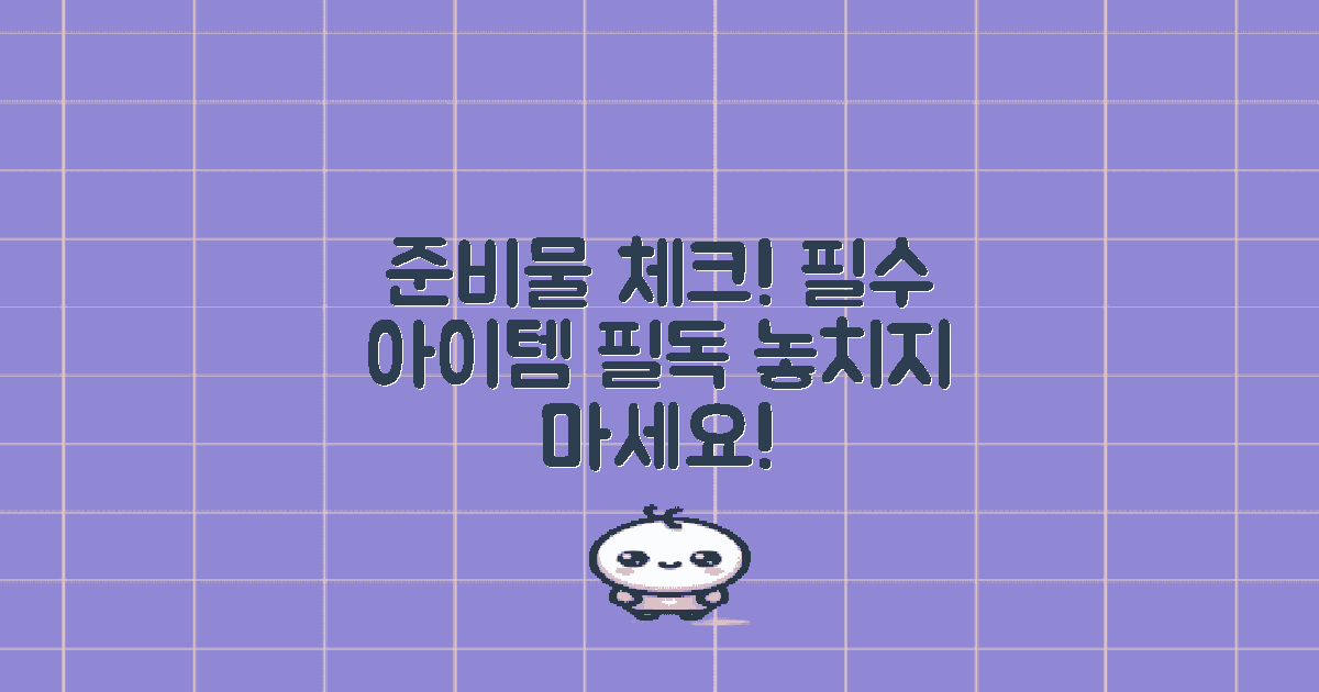 먼저 준비물 체크하세요