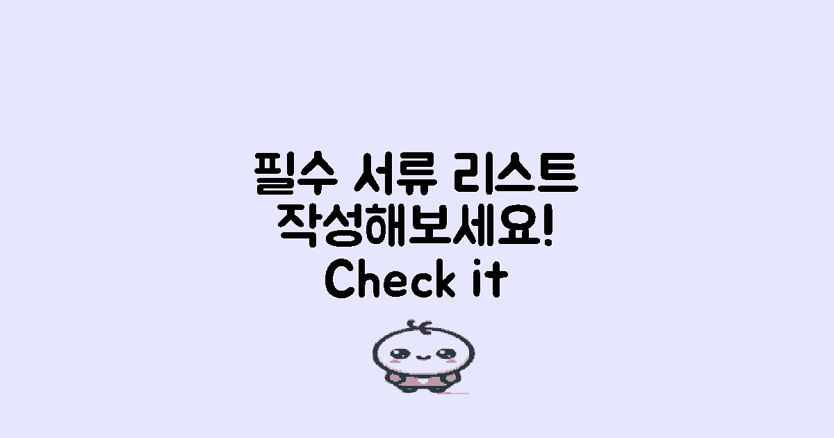 필수 서류 목록 만들어보세요