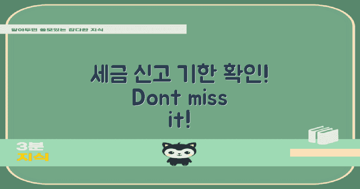 세금 신고 기한 확인하세요