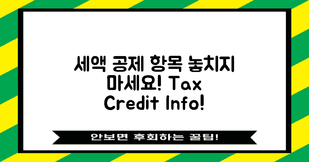 세액 공제 항목 알아보세요