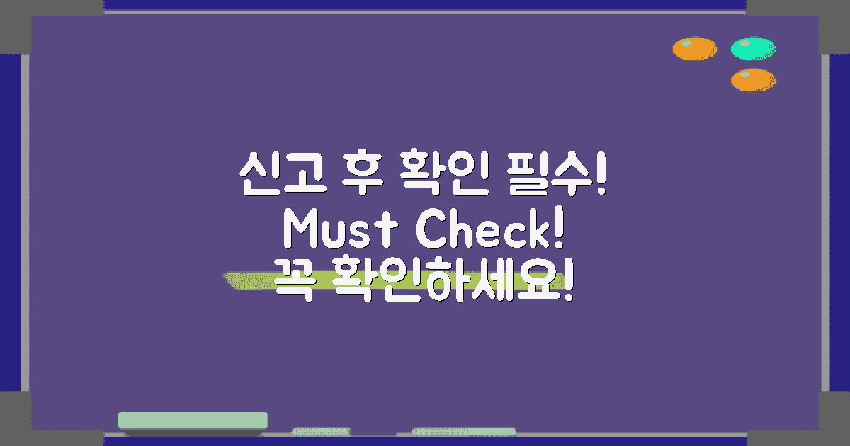 신고 후 꼭 확인하세요