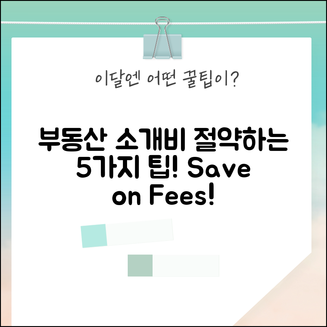 부동산 소개비 절약을 위한 5가지 팁