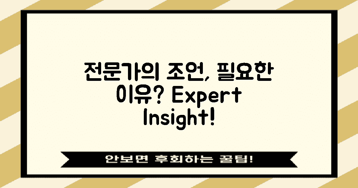 왜 전문가의 조언이 필요할까?